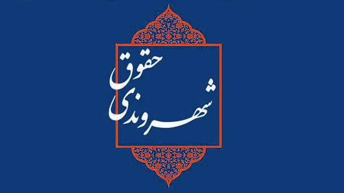 برگزاری نشست «دغدغههای حقوق شهروندی در ایران امروز»