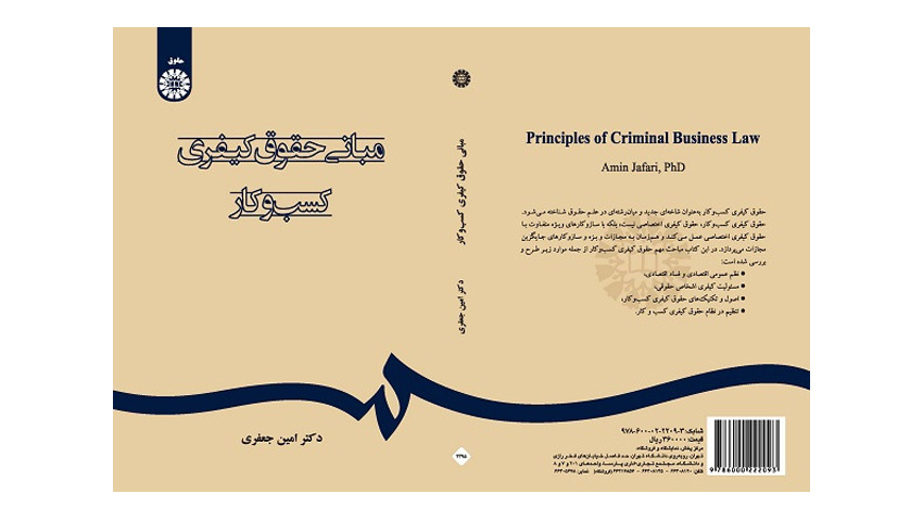 کتاب «مبانی حقوق کیفری کسبوکار» منتشر شد