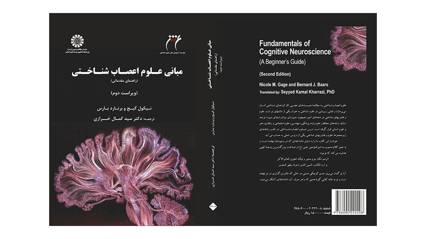 کتاب «مبانی علوم اعصابشناختی: راهنمای مقدماتی» منتشر شد