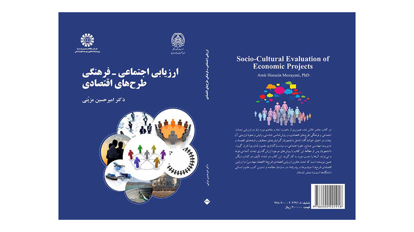 کتاب «ارزیابی اجتماعی- فرهنگی طرحهای اقتصادی» منتشر شد