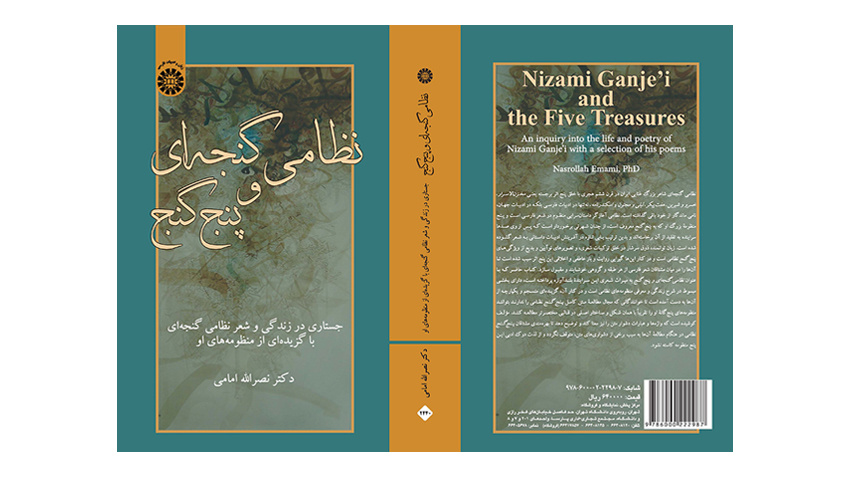 کتاب «نظامی گنجهای و پنج گنج؛ جستاری در زندگی و شعر نظامی گنجهای با گزیدهای از منظومههای او» منتشر شد