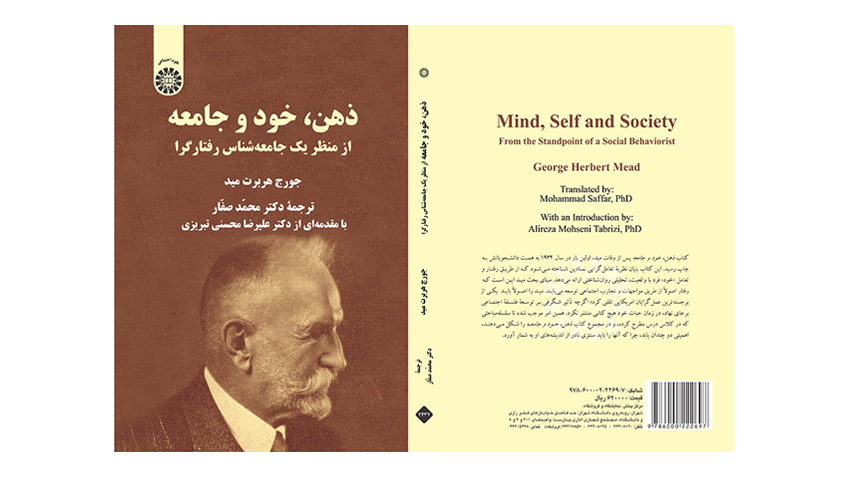 کتاب «ذهن، خود و جامعه: از منظر یک جامعهشناس رفتارگرا» منتشر شد