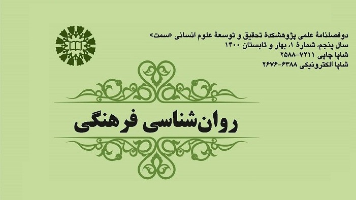 انتشار دوفصلنامه علمی روانشناسی فرهنگی