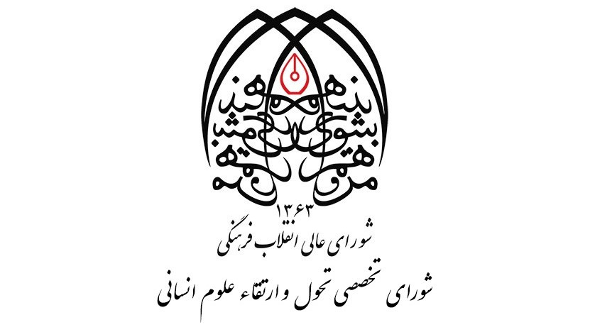 پنجاهمین اثر مشترک «سمت» و «شورای تخصصی تحول و ارتقاء علومانسانی» منتشر شد
