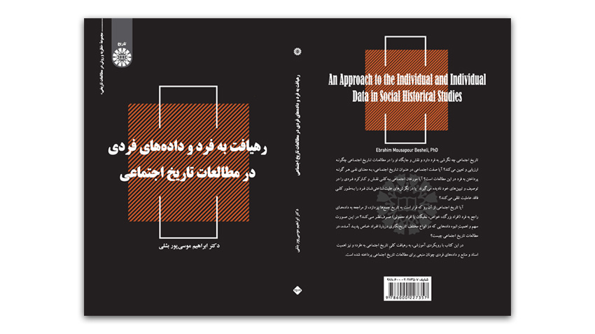 کتاب «رهیافت به فرد و دادههای فردی» منتشر شد