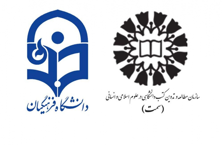 نشست مشترک معاون اجرایی «سمت» با مدیرکل نشر و اطلاعرسانی دانشگاه فرهنگیان