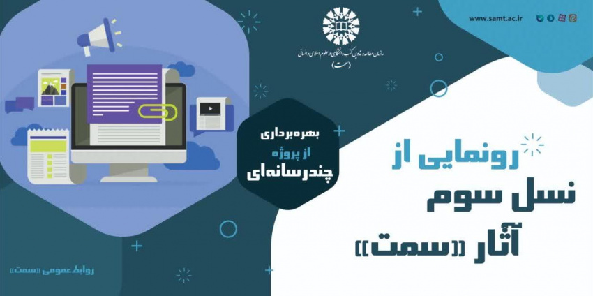 برگزاری آیین رونمایی از پروژۀ چندرسانهای کتابهای «سمت»