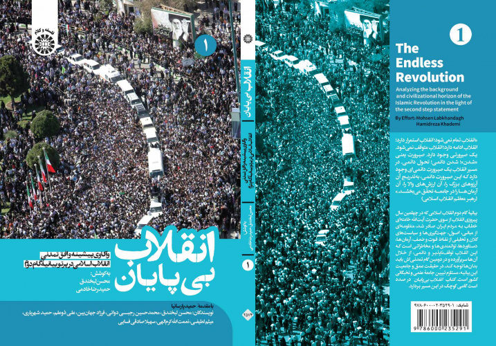 انتشار کتاب «انقلاب بیپایان: واکاوی پیشینه و افق تمدنی انقلاب اسلامی در پرتو بیانیۀ گام دوم»