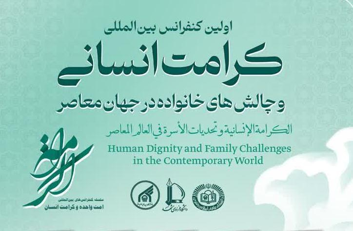 برگزاری اولین کنفرانس بین المللی «کرامت انسانی و چالشهای خانواده در جهان معاصر»