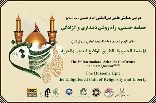 انتشار فراخوان دومین همایش علمی بینالمللی امام حسین(علیه السلام): «حماسه حسینی راه روشن دینداری و آزادگی»