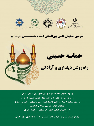 گزارش تصویری دومین همایش علمی بینالمللی امام حسین(ع) با عنوان «حماسه حسینی، راه روشن دینداری و آزادگی» در «سمت»